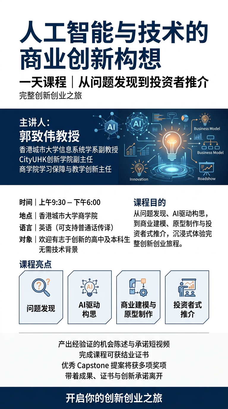 青年版高階創新與創業工作坊（一天密集課程）