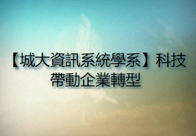 【城大資訊系統學系】科技帶動企業轉型