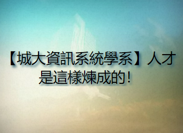 【城大資訊系統學系】人才是這樣煉成的！