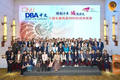 博创十年 “城”就非凡丨香港城市大学DBA中文项目十周年庆典暨2025班欢迎晚宴隆重举行