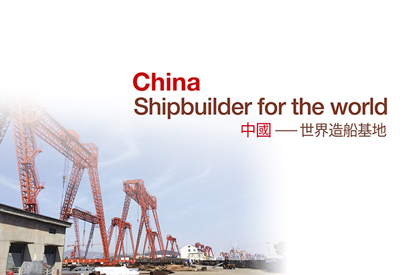 China - Shipbuilder for the world (中國 - 世界造船基地)