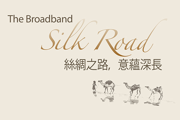 The Broadband Silk Road (絲綢之路，意蘊深長)