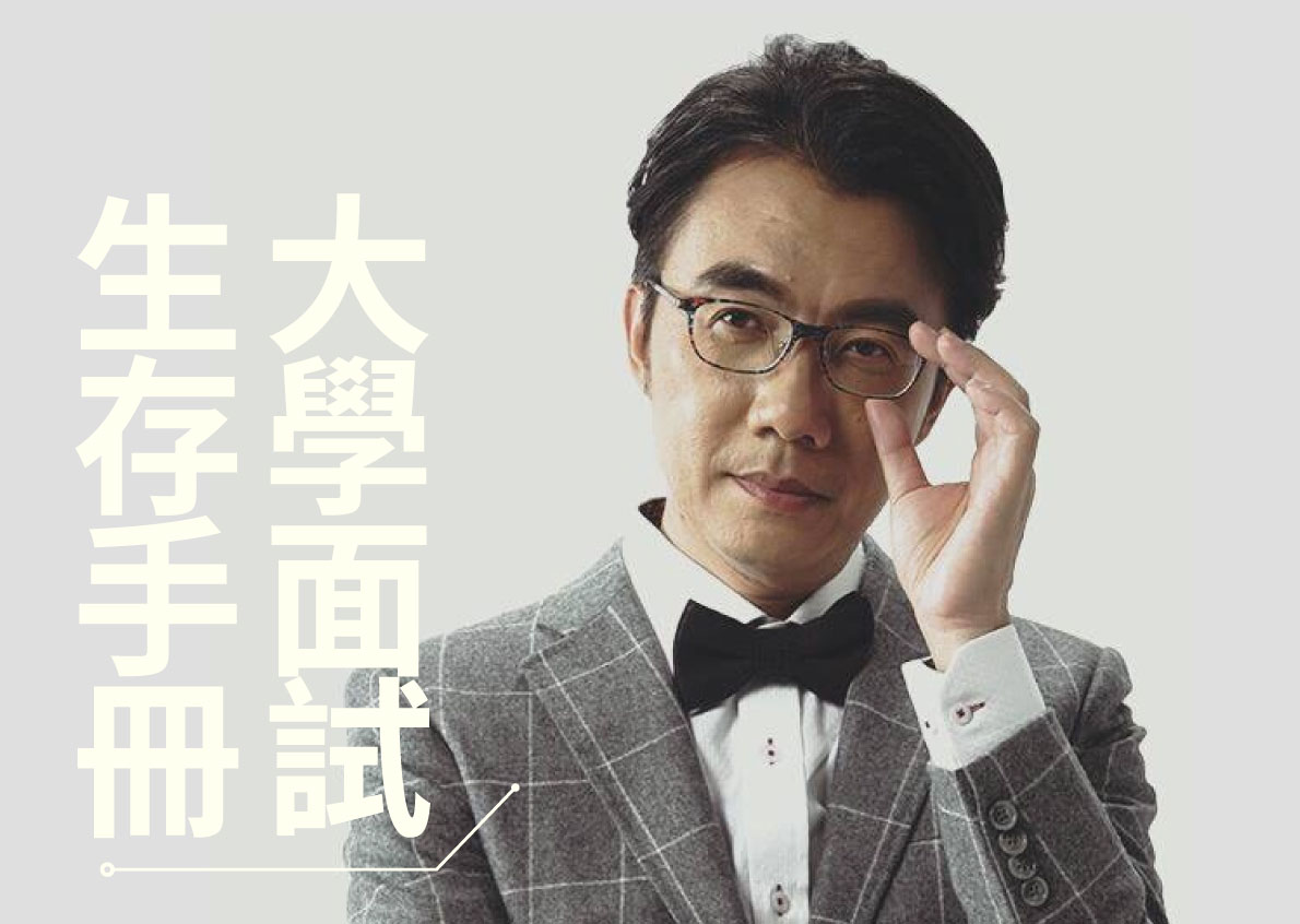 大學面試生存手冊